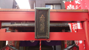 五福稲荷神社