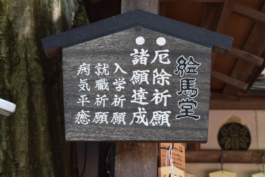 多田神社 絵馬堂