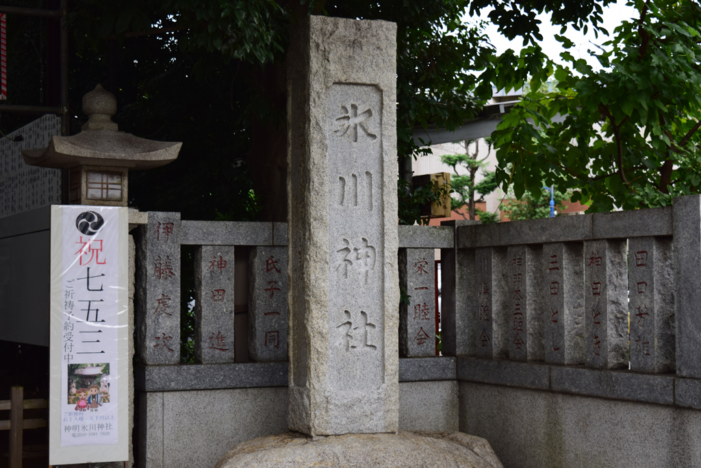 神明氷川神社 社標